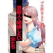 プロ彼女の条件 芸能人と結婚したい女たち 6巻（コアミックス） [電子書籍]