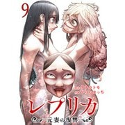 レプリカ 元妻の復讐 9巻（コアミックス） [電子書籍]