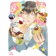 めしぬま。 12巻【特典イラスト付き】（コアミックス） [電子書籍]