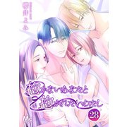 抱かないあなたと抱かれたいわたし 28（集英社） [電子書籍]