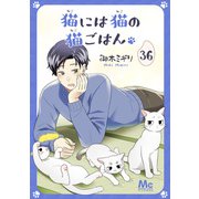 猫には猫の猫ごはん。 36（集英社） [電子書籍]