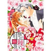 抱かれた棘と甘い吐息 32（集英社） [電子書籍]