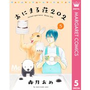 あにまる荘202 5（集英社） [電子書籍]