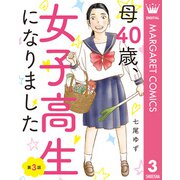 【単話売】母40歳、女子高生になりました 3（集英社） [電子書籍]