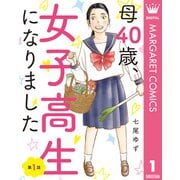 【単話売】母40歳、女子高生になりました 1（集英社） [電子書籍]