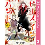 【単話売】ピース イン ハンド 3（集英社） [電子書籍]