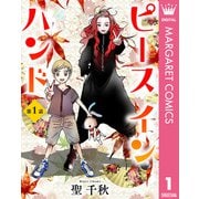 【単話売】ピース イン ハンド 1（集英社） [電子書籍]