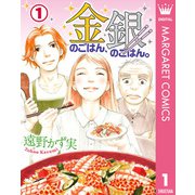金のごはん、銀のごはん。 1（集英社） [電子書籍]