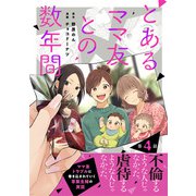 【単話売】とあるママ友との数年間 4（集英社） [電子書籍]