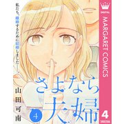 さよなら夫婦 4（集英社） [電子書籍]