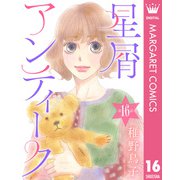【単話売】星屑アンティーク 16（集英社） [電子書籍]