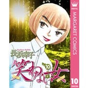笑わない女 10（集英社） [電子書籍]