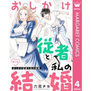 【単話売】おしかけ従者と私の結婚 4（集英社） [電子書籍]