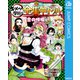 鬼滅の刃 キメツ学園！全集中ドリル 恋の呼吸編（集英社） [電子書籍]