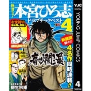 熱ヨミ！ 本宮ひろ志ドラマチックベスト 4（集英社） [電子書籍]