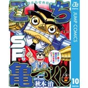 こち亀づくし SF（集英社） [電子書籍]