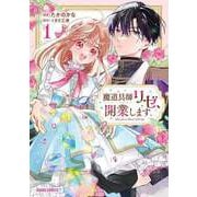 魔道具師リゼ、開業します 1（オーバーラップ） [電子書籍]