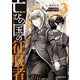 亡びの国の征服者 3 ～魔王は世界を征服するようです～（オーバーラップ） [電子書籍]