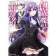 創成魔法の再現者 2（オーバーラップ） [電子書籍]