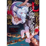 第七魔王子ジルバギアスの魔王傾国記I（オーバーラップ） [電子書籍]