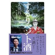 するりベント酒（カンゼン） [電子書籍]