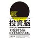 投資脳 一生お金に困らない頭を手に入れる方法（すばる舎） [電子書籍]