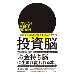 ヨドバシ.com - 投資脳 一生お金に困らない頭を手に入れる方法（すばる