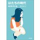 はたちの時代 60年代と私（太田出版） [電子書籍]