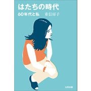 はたちの時代 60年代と私（太田出版） [電子書籍]