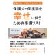 家族になってくれてありがとう！！ 保護犬・保護猫を幸せに飼うための準備リスト。（まんがびと） [電子書籍]