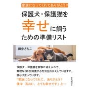 家族になってくれてありがとう！！ 保護犬・保護猫を幸せに飼うための準備リスト。（まんがびと） [電子書籍]