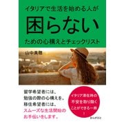 イタリアで生活を始める人が困らないための心構えとチェックリスト。（まんがびと） [電子書籍]