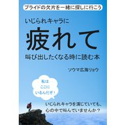 いじられキャラに疲れて叫び出したくなる時に読む本 プライドの欠片を一緒に探しに行こう。（まんがびと） [電子書籍]