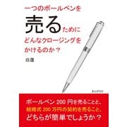 一つのボールペンを売るためにどんなクロージングをかけるのか？（まんがびと） [電子書籍]