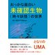 となりのUMA おっかな面白い未確認生物（時々妖怪）の世界。（まんがびと） [電子書籍]