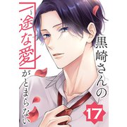 黒崎さんの一途な愛がとまらない【単話版】（17）（フレックスコミックス） [電子書籍]