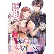 【急募】猜疑王の契約王妃（※短期のお仕事です）単話版 第6話（フレックスコミックス） [電子書籍]