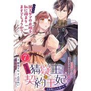 【急募】猜疑王の契約王妃（※短期のお仕事です）単話版 第7話（フレックスコミックス） [電子書籍]