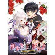 親友王子と腰巾着～推しの王子に求婚されて困ってます～【単話版】（12）（フレックスコミックス） [電子書籍]