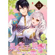 親友王子と腰巾着～推しの王子に求婚されて困ってます～【単話版】（13）（フレックスコミックス） [電子書籍]