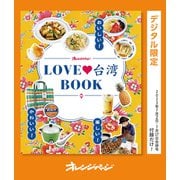 おいしい！かわいい！楽しい！LOVE台湾BOOK（オレンジページ） [電子書籍]