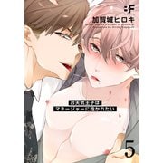 お天気王子はマネージャーに抱かれたい 5（ジーウォーク） [電子書籍]