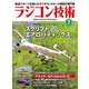 ラジコン技術  2023年7月号（コスミック出版） [電子書籍]