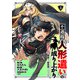 不遇職【人形遣い】の成り上がり 美少女人形と最強まで最高速で上りつめる （3）（マンガボックス） [電子書籍]