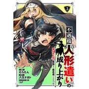 不遇職【人形遣い】の成り上がり 美少女人形と最強まで最高速で上りつめる （3）（マンガボックス） [電子書籍]