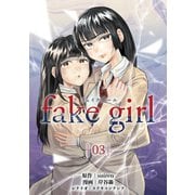 fake girl （3）（マンガボックス） [電子書籍]