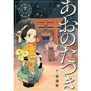 あおのたつき（11）（マンガボックス） [電子書籍]