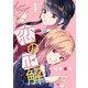 恋の正解 （1）（マンガボックス） [電子書籍]