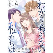 わかりあえない私たちは【分冊版】14（マンガボックス） [電子書籍]