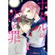 ホタルの恋と罪 （1）（マンガボックス） [電子書籍]